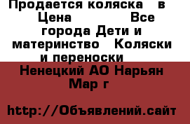 Продается коляска 2 в 1 › Цена ­ 10 000 - Все города Дети и материнство » Коляски и переноски   . Ненецкий АО,Нарьян-Мар г.